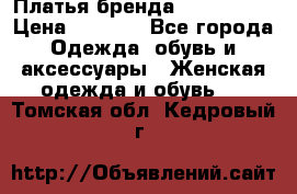 Платья бренда Mira Sezar › Цена ­ 1 000 - Все города Одежда, обувь и аксессуары » Женская одежда и обувь   . Томская обл.,Кедровый г.